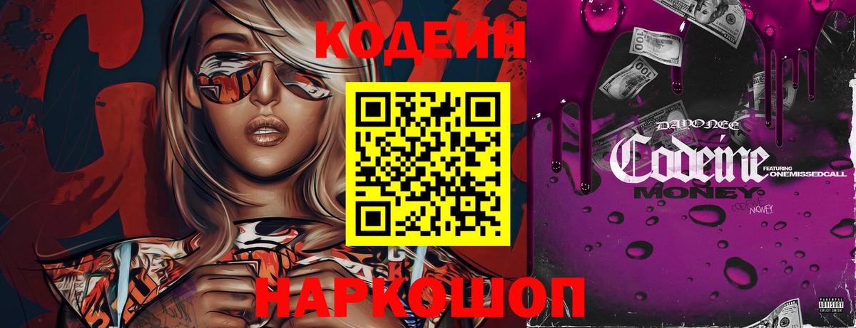Лабинск  Кодеиновый сироп Lean Purple Drank  Вход с VPN  Кодеин Purple Drank 