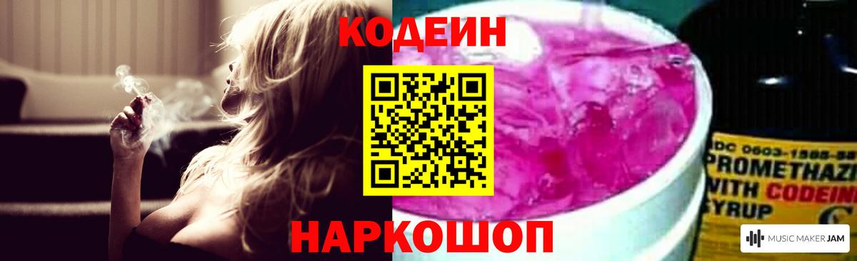 Кодеин напиток Lean (лин) Лабинск